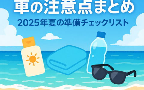 「海水浴の持ち物＆車の注意点まとめ｜2025年夏の準備チェックリスト」