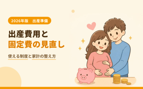 【2026年版】出産費用の平均と使える制度｜家族が増える前に固定費を見直そう