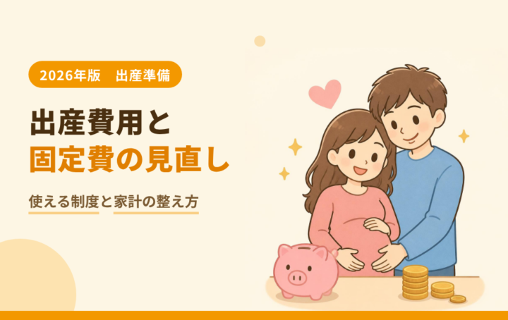【2026年版】出産費用の平均と使える制度｜家族が増える前に固定費を見直そう