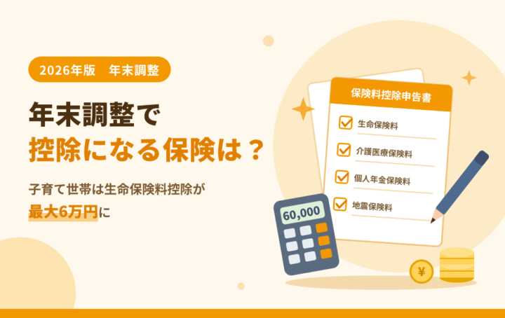 【2026年版】年末調整で控除になる保険は？子育て世帯は生命保険料控除が最大6万円に